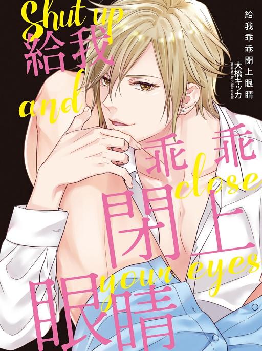 給我乖乖閉上眼睛 (全)