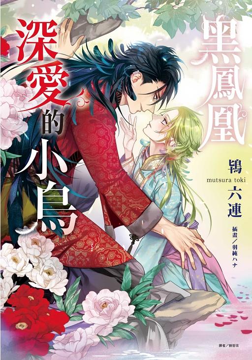 黑鳳凰深愛的小鳥 (全)