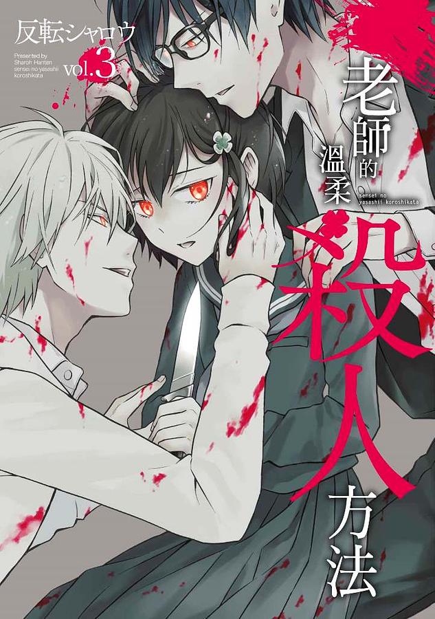 老師的溫柔殺人方法 3