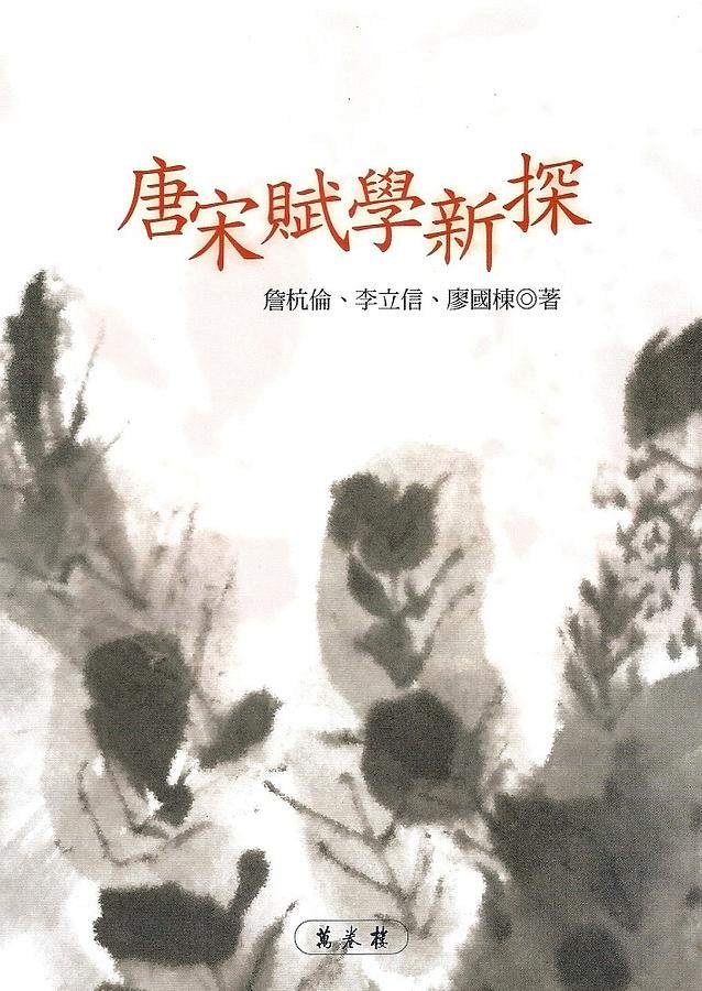 唐宋賦學新探 唐宋賦學新探