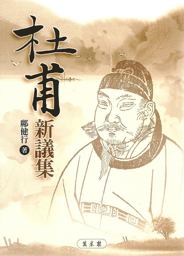 杜甫新議集