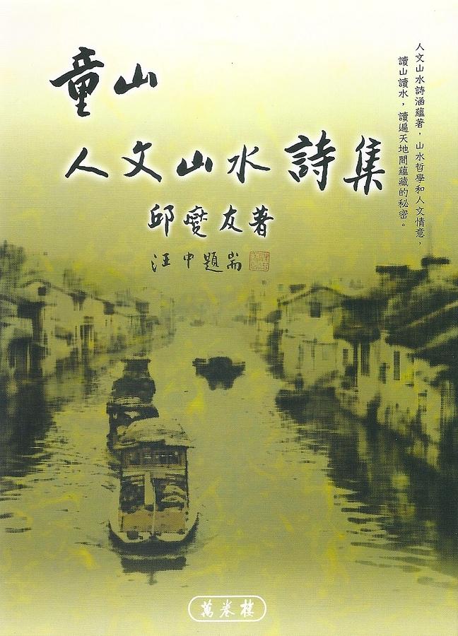 童山人文山水詩集