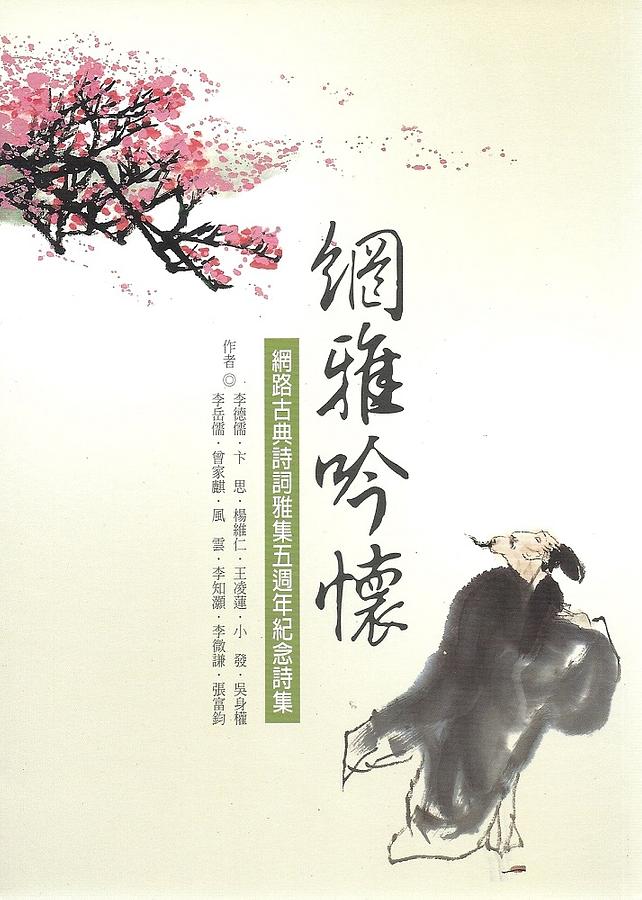 網雅吟懷: 網路古典詩詞雅集五週年紀念詩集