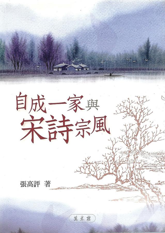 自成一家與宋詩宗風
