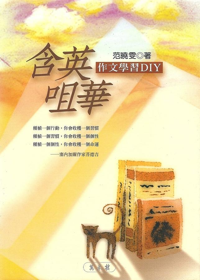 含英咀華: 作文學習DIY