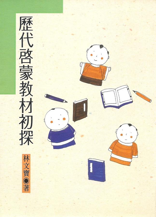歷代啟蒙教材初探