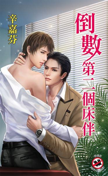 倒數第二個床伴