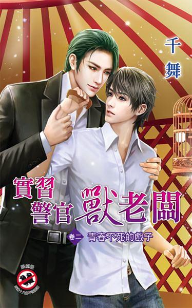 實習警官獸老闆 卷二: 青春不死的戲子