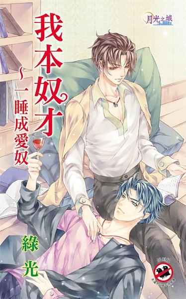 我本奴才: 一睡成愛奴
