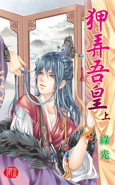 狎弄吾皇 上