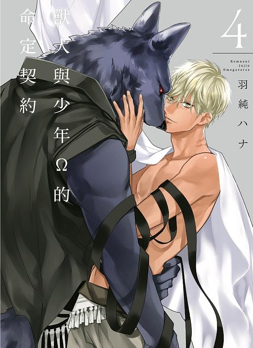 獸人與少年Ω的命定契約 4
