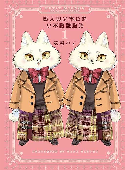 獸人與少年Ω的小不點雙胞胎 1