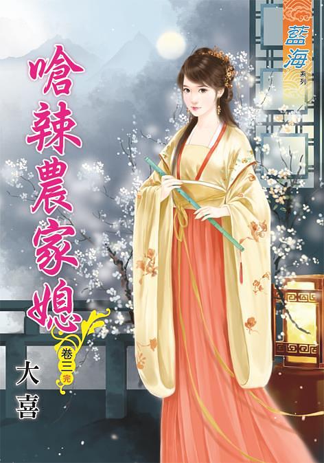嗆辣農家媳 卷三 (完)