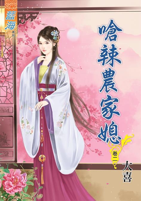 嗆辣農家媳 卷二