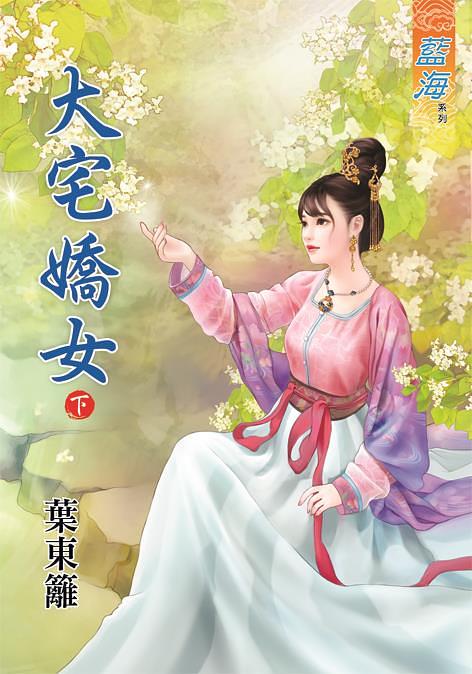 大宅嬌女 下