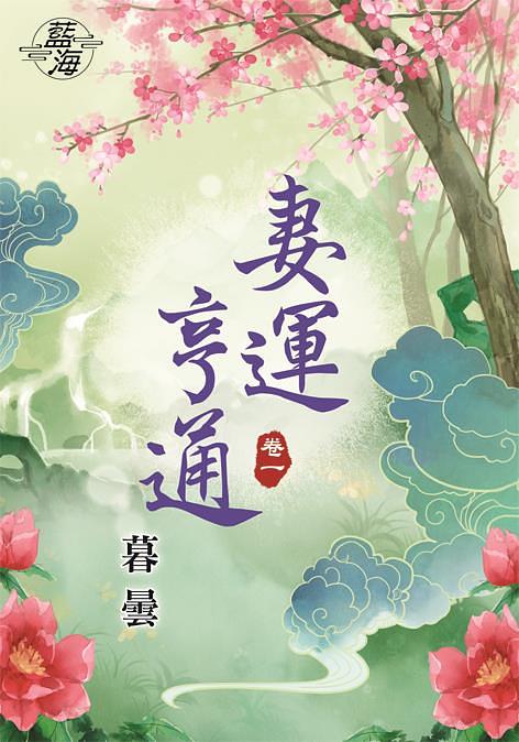 妻運亨通 卷一