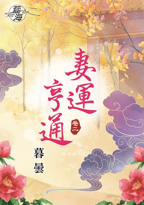 妻運亨通 卷二