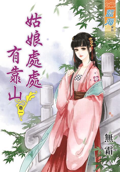 姑娘處處有靠山 卷一