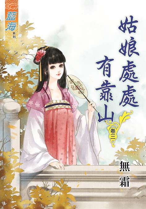 姑娘處處有靠山 卷三