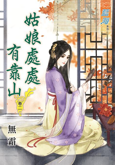 姑娘處處有靠山 卷二