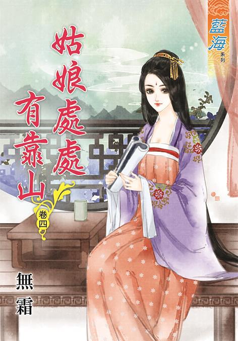 姑娘處處有靠山 卷四