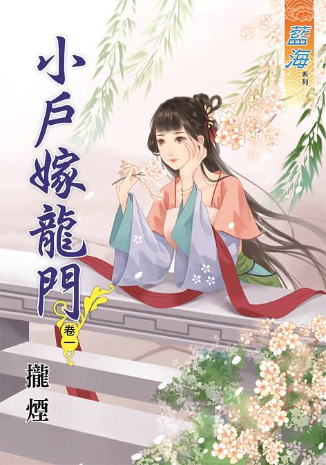 小戶嫁龍門 卷一