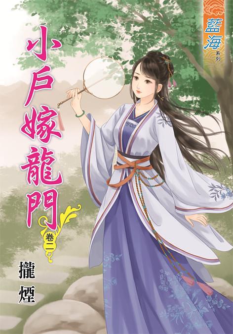 小戶嫁龍門 卷二