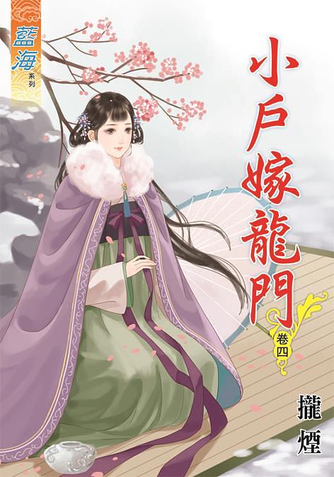 小戶嫁龍門 卷四