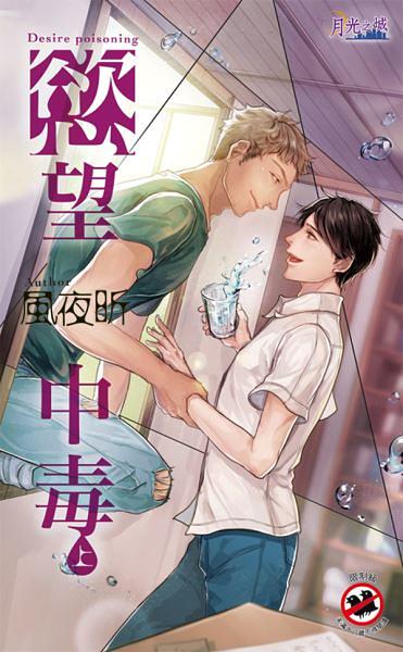 慾望中毒 上