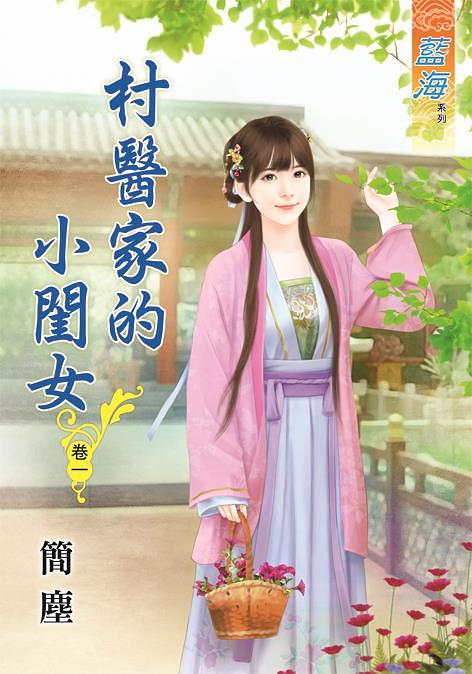 村醫家的小閨女 卷一