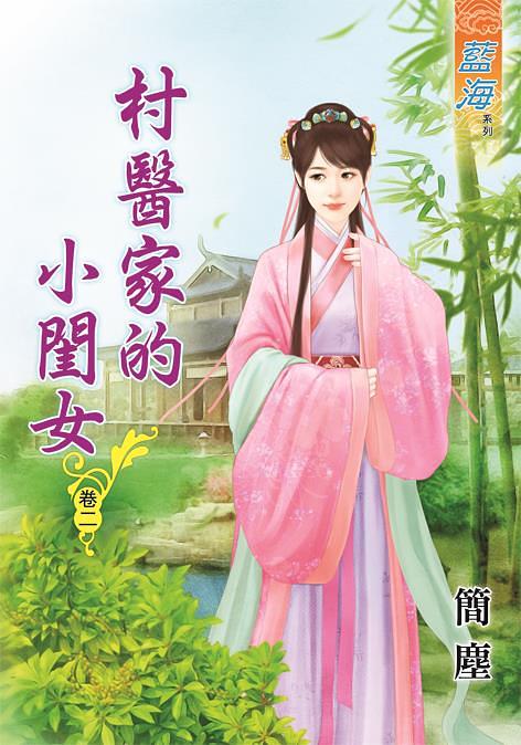 村醫家的小閨女 卷二