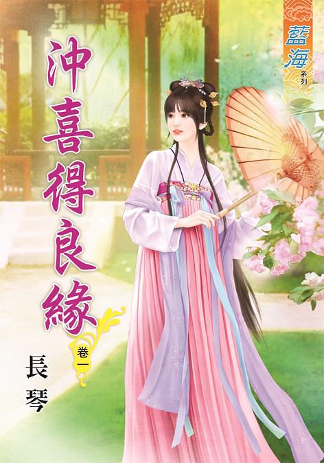 沖喜得良緣 卷一