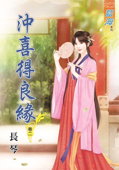 沖喜得良緣 卷二