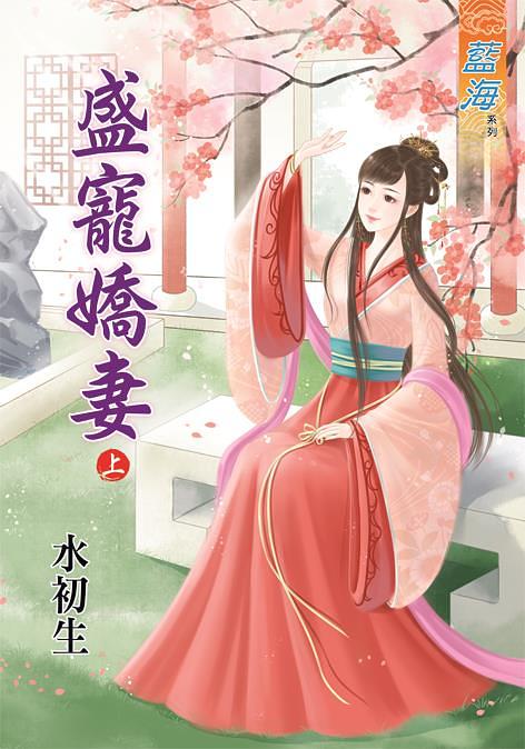 盛寵嬌妻 上