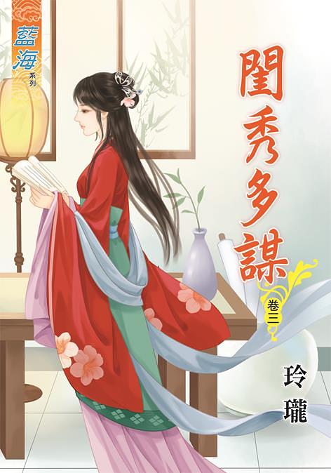 閨秀多謀 卷三