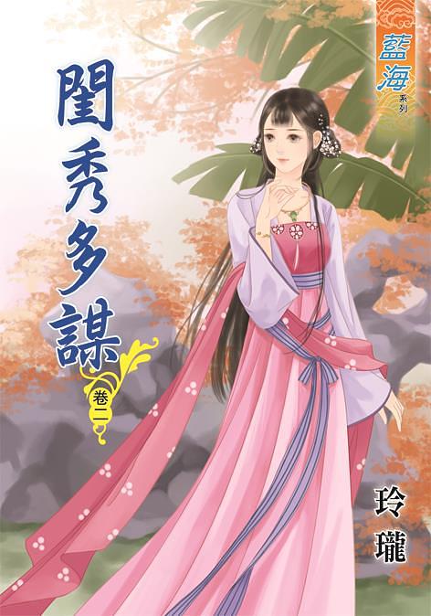 閨秀多謀 卷二