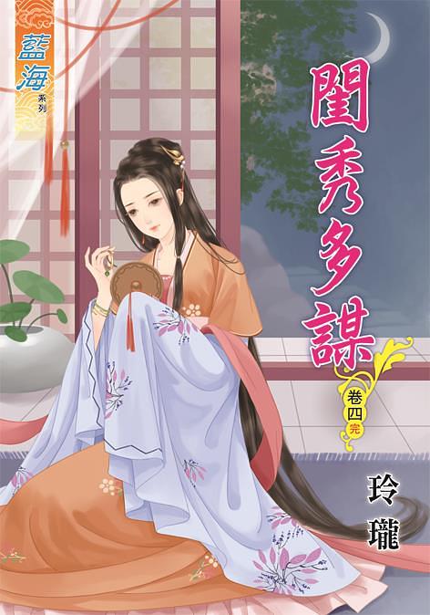 閨秀多謀 卷四 (完)