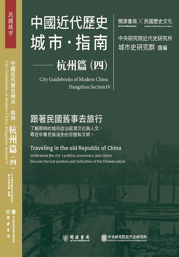 中國近代歷史城市．指南: 杭州篇 四