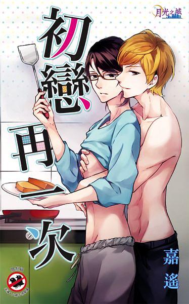 初戀再一次 初戀再一次