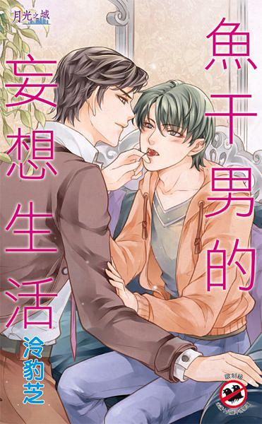 魚干男的妄想生活