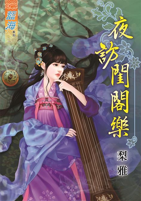 夜訪閨閣樂