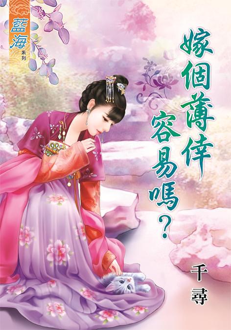嫁個薄倖容易嗎?
