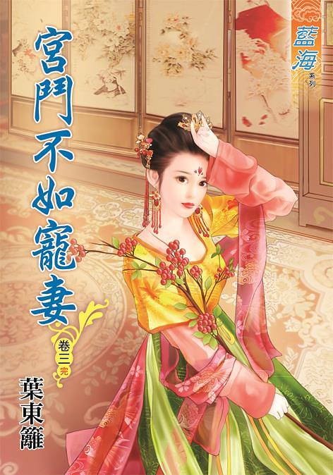 宮鬥不如寵妻 卷三 (完)