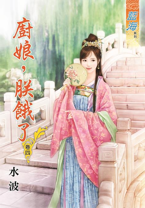 廚娘, 朕餓了 卷四