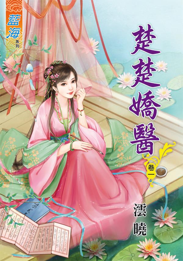 楚楚嬌醫 卷一