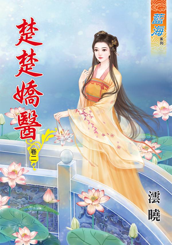 楚楚嬌醫 卷二