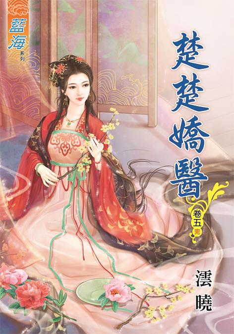 楚楚嬌醫 卷五 (完)