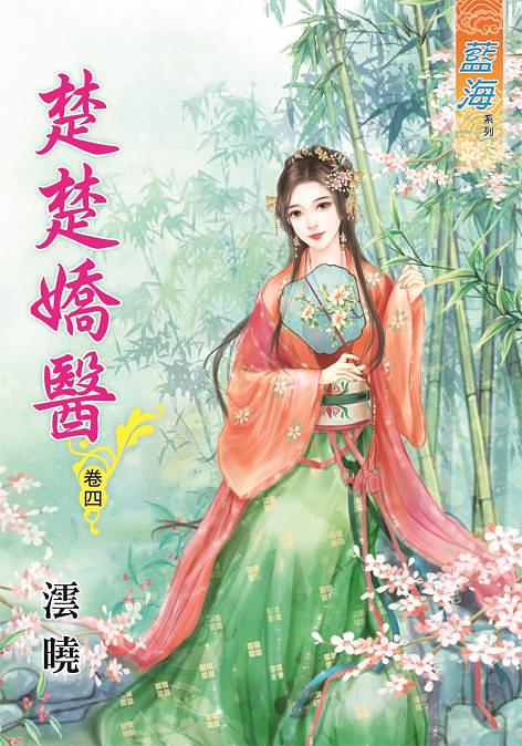 楚楚嬌醫 卷四
