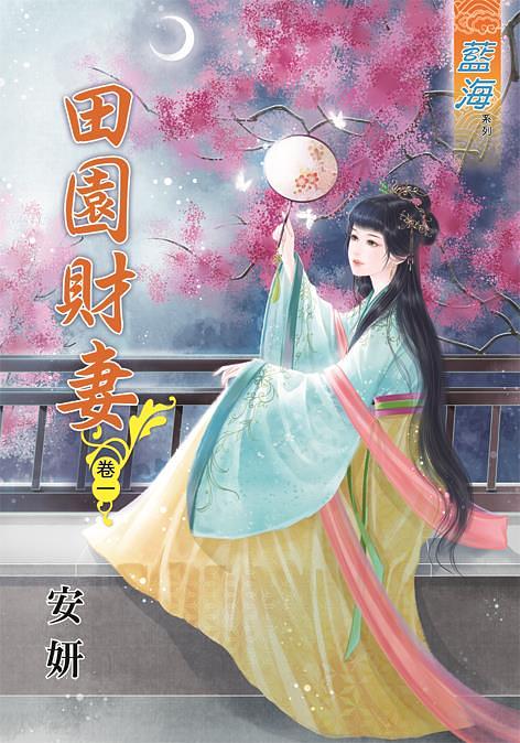 田園財妻 卷一