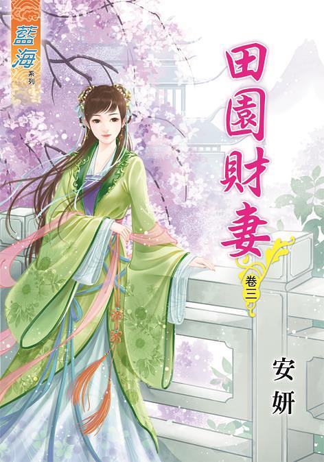 田園財妻 卷三